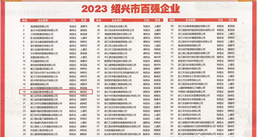 大鸡巴肏韩国骚屄权威发布丨2023绍兴市百强企业公布，长业建设集团位列第18位